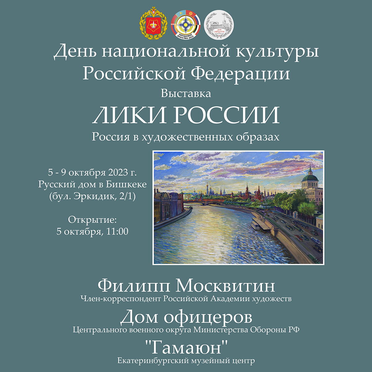 Выставка «Лики России. Россия в художественных образах» пройдет в Бишкеке