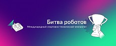 В новом сезоне чемпионата «Битва роботов» в Москве участвуют почти сто команд из семи стран