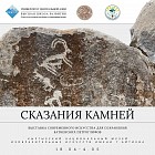 В Бишкеке откроется выставка «Сказания камней» для сохранения баткенских петроглифов