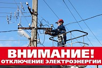 4 ноября в части Бишкека и Чуйской области отключат свет