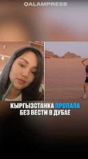 Найдена ли Кыргызстанка, пропавшая в ОАЭ