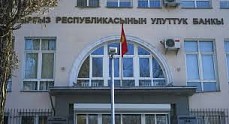 Нацбанк Кыргызстана наконец-то снизил учетную ставку до 11% 