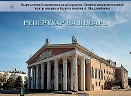 Театр оперы и балета представил репертуар на январь 2025 года