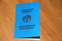 За полгода статус кайрылмана получили более 500 этнических кыргызов