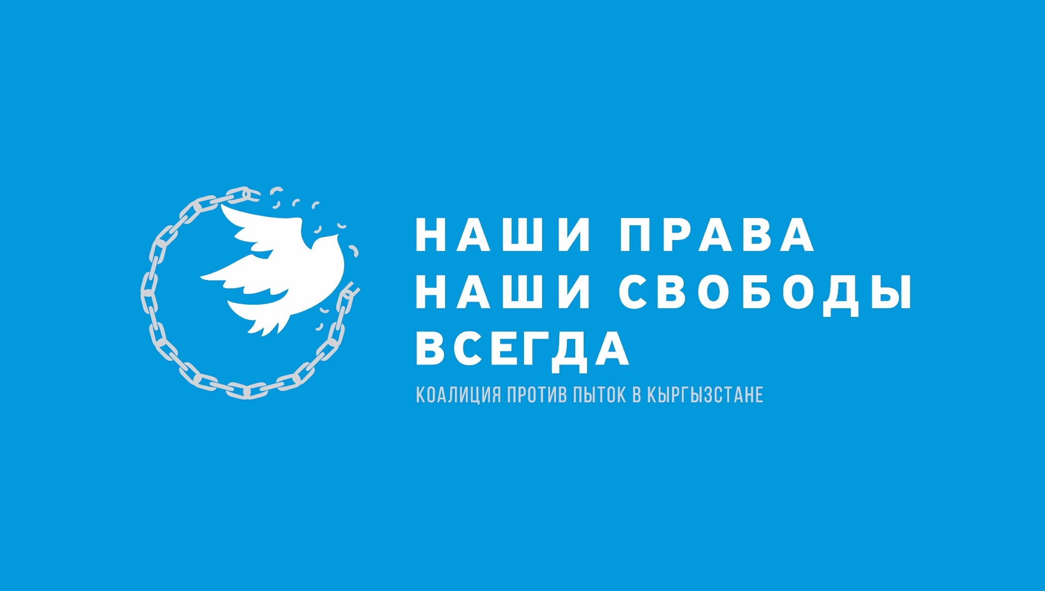Конвенция о пытках. Коалиция против пыток в Кыргызстане. Конвенция против пыток. Конвенция ООН против пыток. КИРТАГ кыргызское телеграфное агентство логотип.