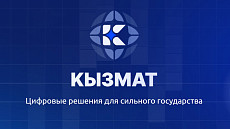 ГУ «Кызмат» официально станет техническим оператором портала «Тизме»