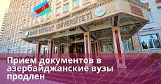 Грант на обучение в вузах Азербайджана: прием документов продлен до 11 июля