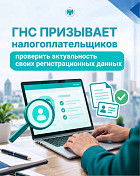 ГНС призывает налогоплательщиков проверить актуальность своих регистрационных данных