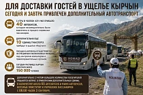 Для доставки гостей в ущелье Кырчын привлекли дополнительный транспорт