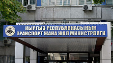 Глава Минтранса КР объявил выговор ряду руководителей