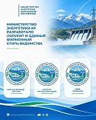 Минэнерго Кыргызстана разработало логотип и единый фирменный стиль ведомства