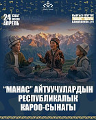 В Бишкеке состоится республиканский конкурс молодых манасчи