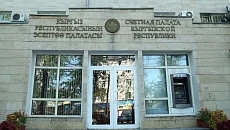 Счетная палата КР выявила финансовые нарушения в двух районах