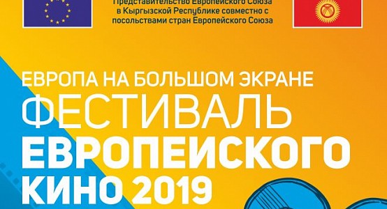 В Бишкеке пройдет фестиваль Европейского кино