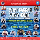 В Караколе пройдет международный этнофестиваль «VI Улут баскан — Улуу жол»