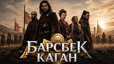 Масштабная историческая драма о кыргызской государственности «Барсбек Каган» выходит в прокат 19 сентября Масштабная историческая драма о кыргызской государственности «Барсбек Каган» выходит в прокат 19 сентября