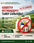 В Кыргызстане запретили опасные пестициды бета-цифлутрин, бромоксинил октаноат и фенамифос