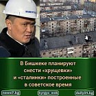 Снести в Бишкеке хрущевки и сталинки 