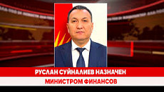 Руслан Суйналиев назначен министром финансов