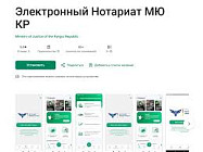 В Кыргызстане запущено мобильное приложение «Электронный нотариат»