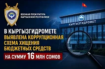 В Кыргызгидромете выявлена коррупционная схема хищения бюджетных средств