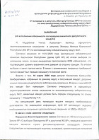 Чингиз Айдарбеков подал заявление в ЦИК о выдаче ему мандата Чингиз Айдарбеков подал заявление в ЦИК о выдаче ему мандата