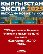 В Бишкеке откроется международная выставка «Кыргызстан ЭКСПО — 2025»