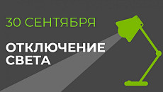 30 сентября в некоторых районах Бишкека и регионах отключат свет 30 сентября в некоторых районах Бишкека и регионах отключат свет