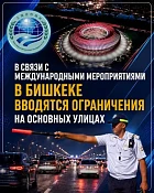 С 30 августа по 6 сентября 2026 года будут ограничения движения в Бишкеке и на Иссык-Куле