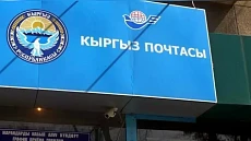 ГКНБ выявил факт незаконного использования бюджетных средств в ОАО «Кыргыз почтасы» ГКНБ выявил факт незаконного использования бюджетных средств в ОАО «Кыргыз почтасы»