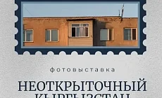 В Караколе откроется фото-выставка «Неоткрыточный Кыргызстан»