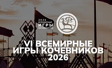 На сайте Всемирных Игр Кочевников 2026 заработал ИИ-помощник AIRUN