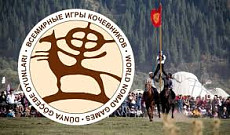 Всемирные игры кочевников пройдут с 1 по 6 сентября