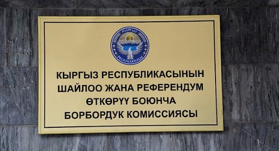 ЦИК КР досрочно прекратил полномочия депутата Шыкмаматова и исключил из списка партии 