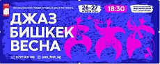 В Бишкеке пройдет XIX международный джаз-фестиваль «Джаз_Бишкек_Весна»
