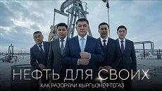 Программа «Схемы» ГНС рассказала, как за 5 лет разорили Кыргызнефтегаз люди, связанные с Ташиевым Программа «Схемы» ГНС рассказала, как за 5 лет разорили Кыргызнефтегаз люди, связанные с Ташиевым