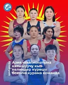 Определен состав сборной Кыргызстана по женской борьбе на чемпионат Азии