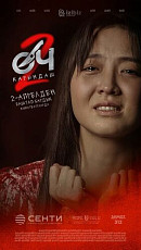 В Кыргызстане с проката сняли фильм «Өч-2» и уволили директора «Кыргызтасмасы»