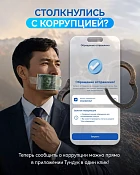 Сообщить о коррупции теперь можно через «Түндүк»