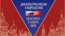 В Кыргызстане пройдут Дни культуры России