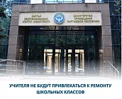 Минпросвещения Кыргызстана запретило привлекать учителей к ремонту школьных классов