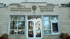 Счетная палата выявила крупные финансовые нарушения в ОАО «Кыргызнефтегаз» Счетная палата выявила крупные финансовые нарушения в ОАО «Кыргызнефтегаз»