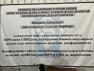 В Бишкеке прошли мероприятия по борьбе с ВИЧ/СПИДом и наркозависимостью