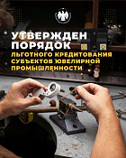 Утвержден порядок льготного кредитования субъектов ювелирной промышленности