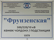 Модернизируют крупнейшую подстанцию в Кыргызстане