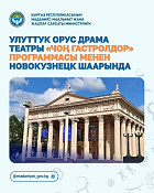 Улуттук орус драма театры «Чоң гастролдор» программасы менен Новокузнецк шаарында