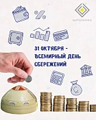 Всемирный день сбережений отмечают в Кыргызстане 