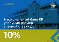 Нацбанк повысил учетную ставку до 10% Нацбанк повысил учетную ставку до 10%