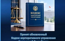 Принят обновленный Кодекс корпоративного управления Кыргызстана