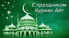 С праздником Курман айт С праздником Курман айт